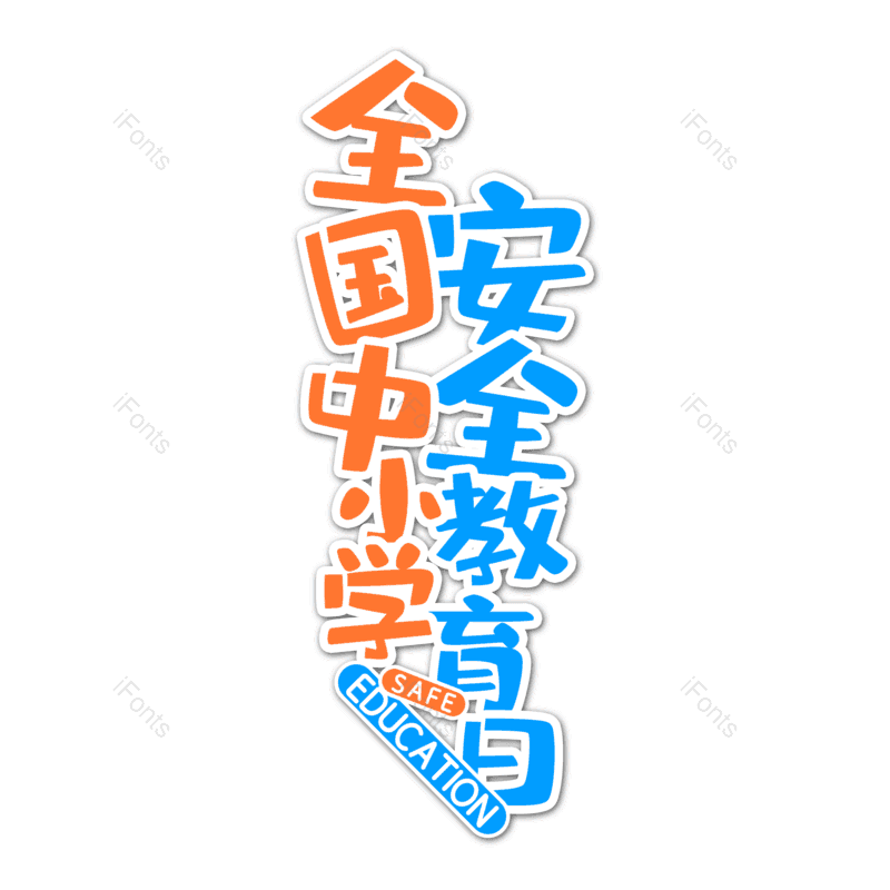 艺术字图片,简约元素,大气PNG,免抠素材
